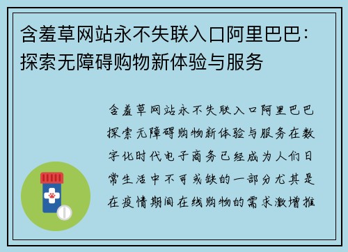 含羞草网站永不失联入口阿里巴巴：探索无障碍购物新体验与服务