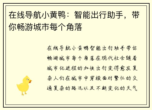 在线导航小黄鸭：智能出行助手，带你畅游城市每个角落