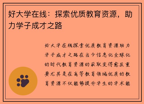 好大学在线：探索优质教育资源，助力学子成才之路