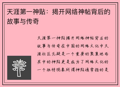 天涯第一神贴：揭开网络神帖背后的故事与传奇